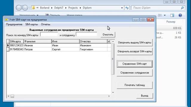 Учёт SIM-карт на предприятии - программа на Delphi с базой данных MySQL смотреть онлайн