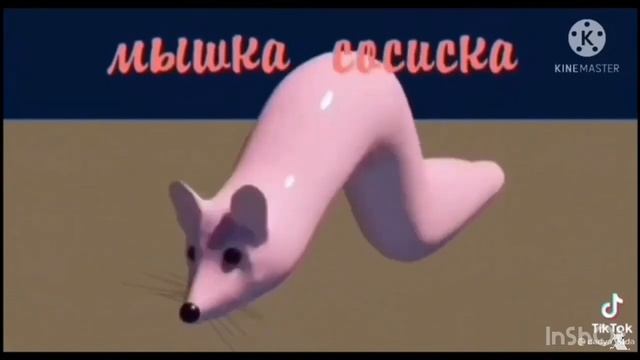 Мышка сосиска смотреть онлайн