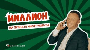 Сколько можно заработать на прокате инструмента!