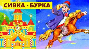 СИВКА БУРКА | АУДИОСКАЗКА | ДЛЯ ДЕТЕЙ