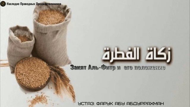 ЗАКЯТ АЛЬ- ФИТР И ЕГО ПОЛОЖЕНИЕ.