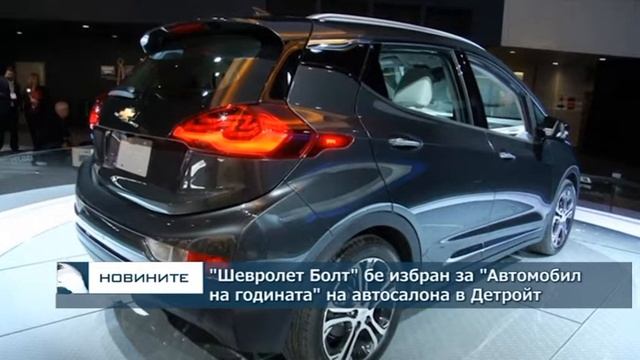 „Шевролет Болт” бе избран за „Автомобил на годината” на автосалона в Детройт смотреть онлайн