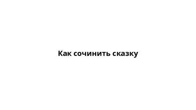 Как сочинить сказку смотреть онлайн