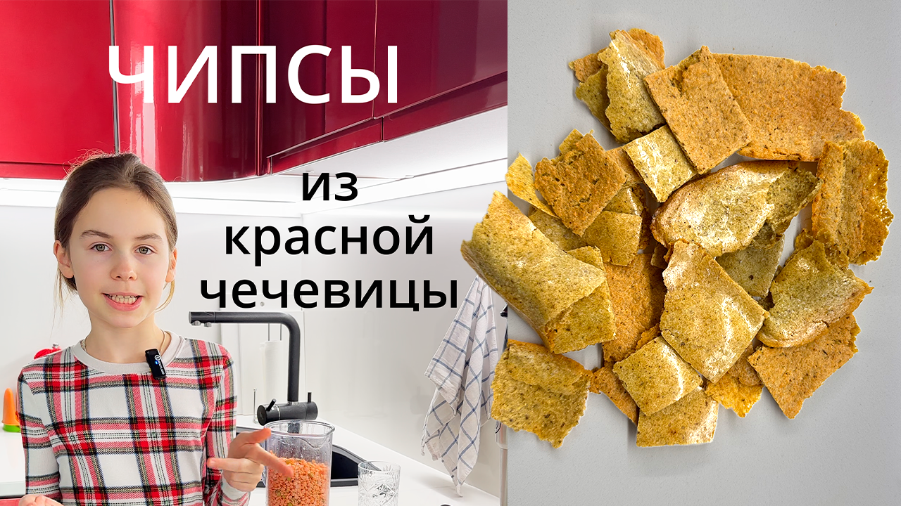 Чипсы из Красной Чечевицы #Кулинария