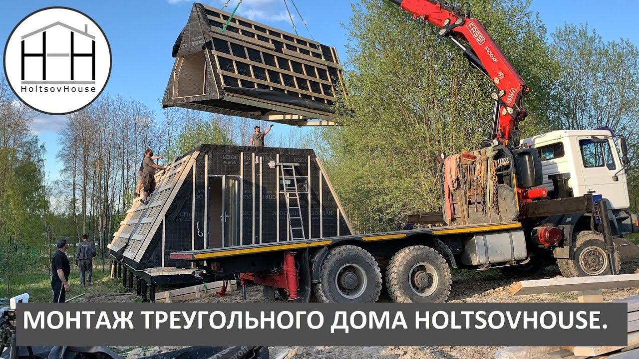 МОНТАЖ треугольного дома HOLTSOVHOUSE смотреть онлайн