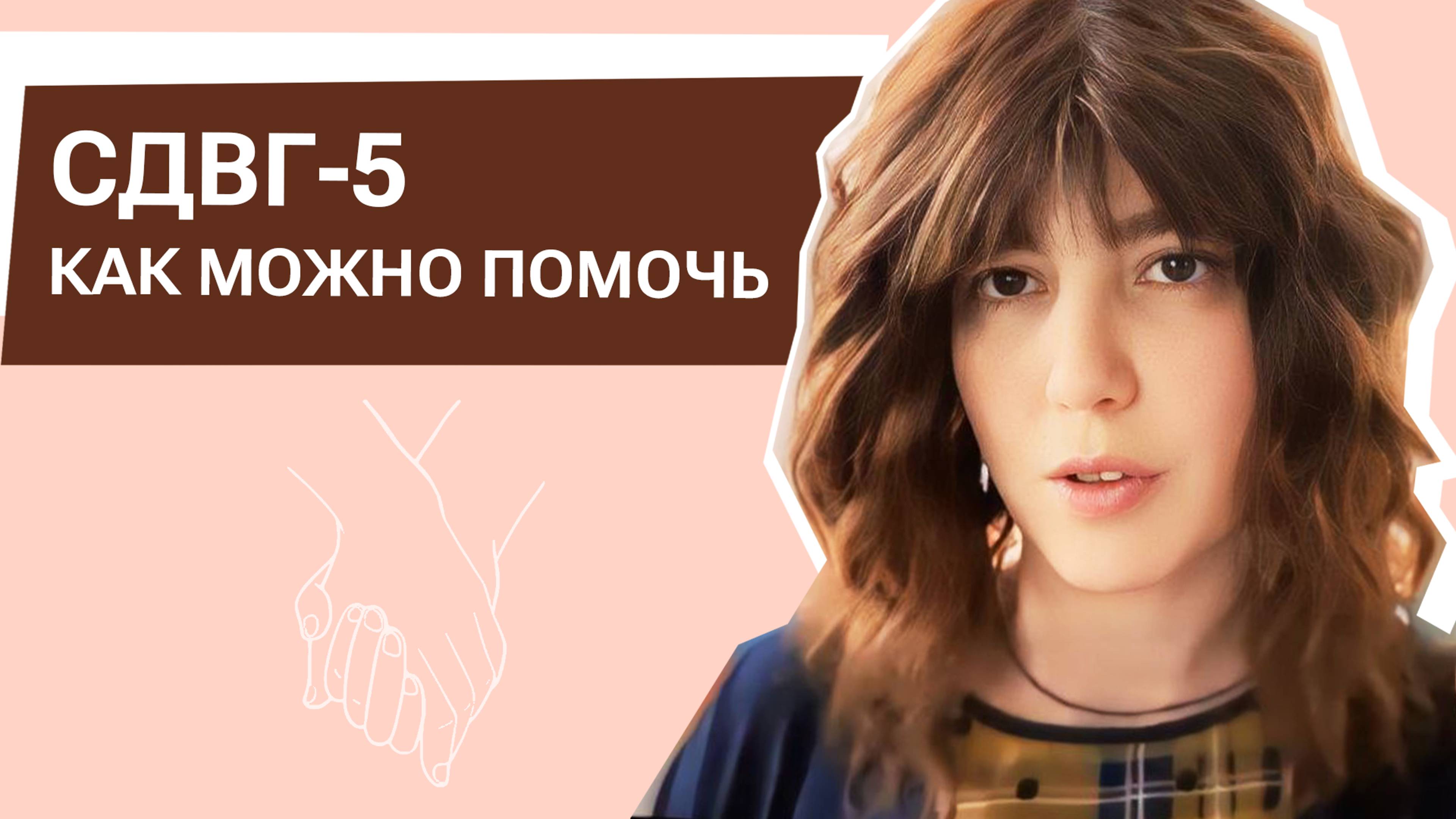 СДВГ-5. Как можно помочь