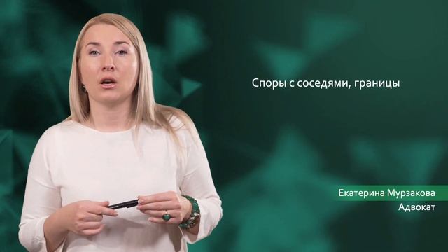 Земельные споры. Консультация адвоката. смотреть онлайн