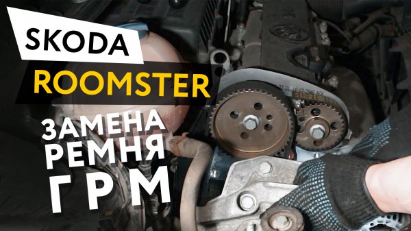 Замена ремня ГРМ Skoda Roomster 1,4