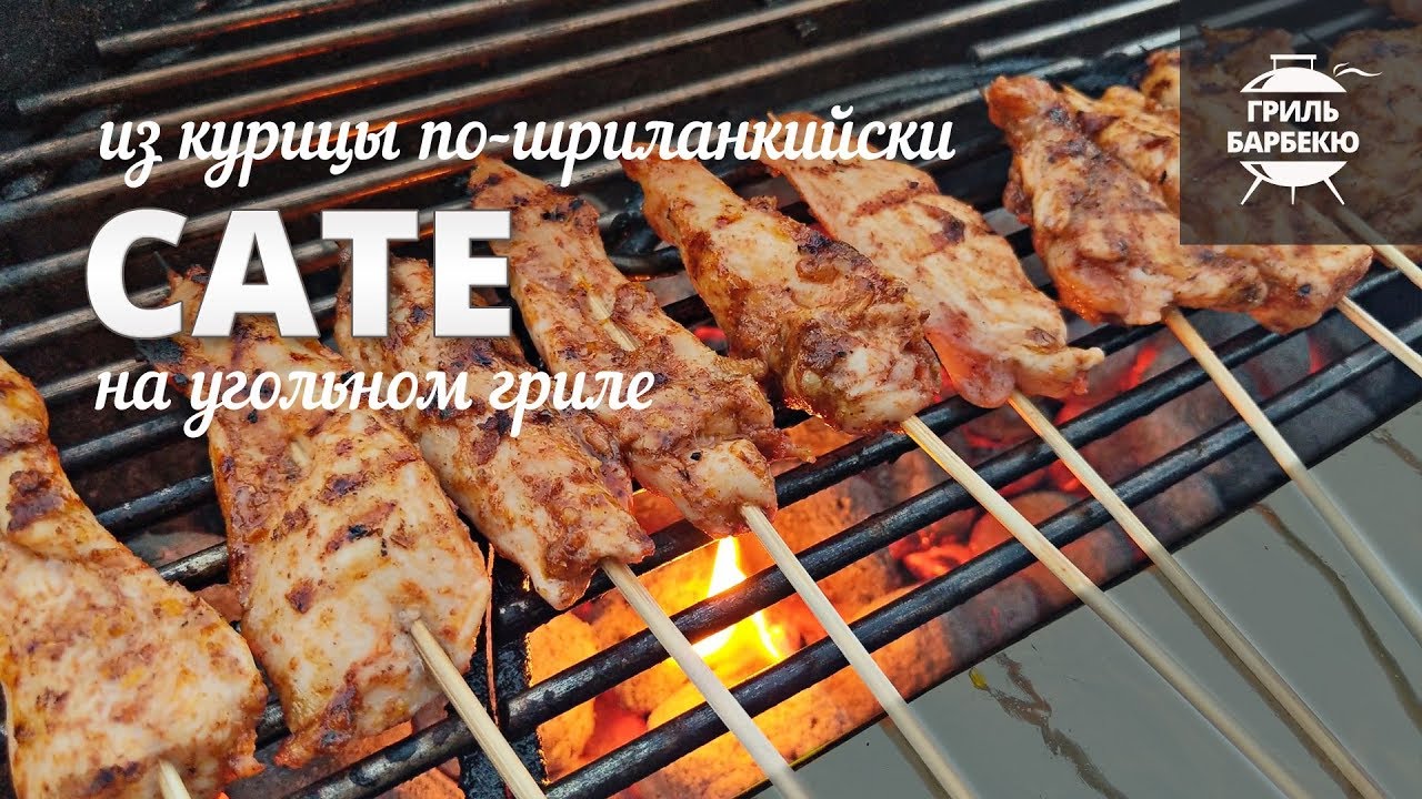 Сате из курицы гриле (рецепт для угольного гриля) смотреть онлайн