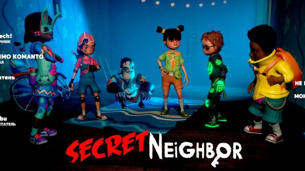 Секреты Привет Сосед онлайн игра Secret Neighbor. мультик игровой