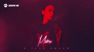 Maru - Я тебя люблю | Премьера трека 2021