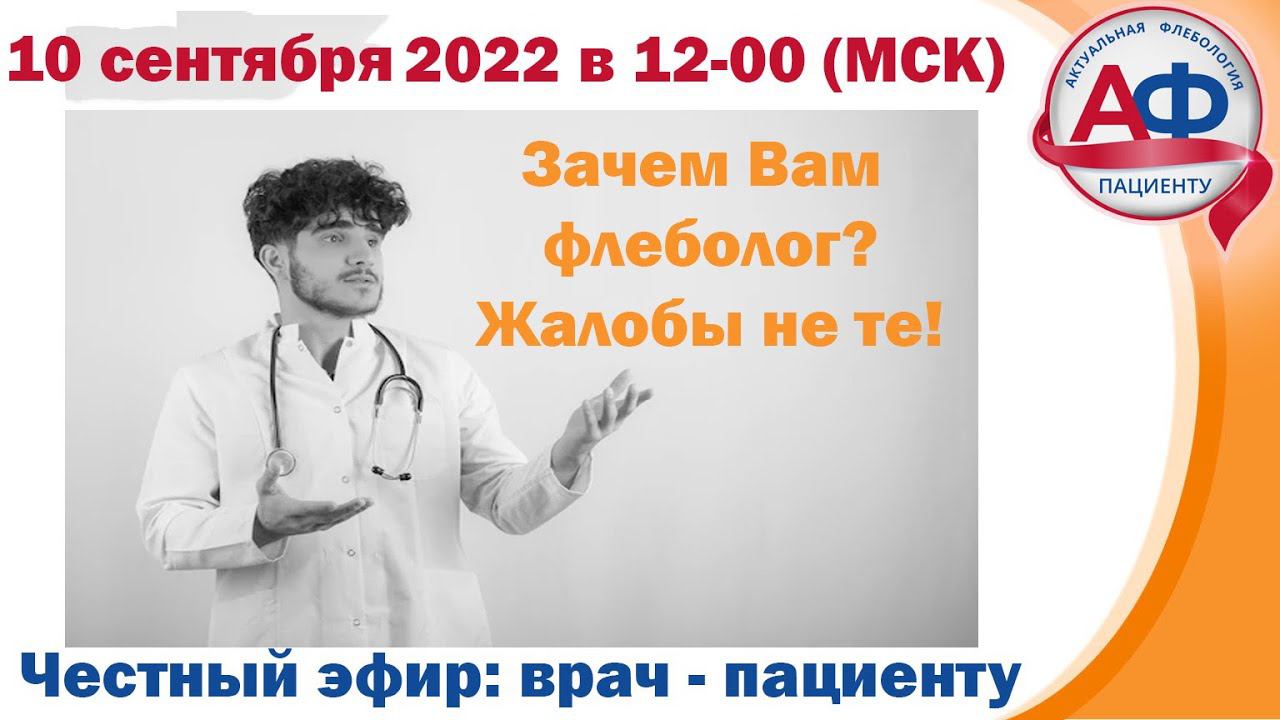 Вам нужен не флеболог! Жалобы не те! смотреть онлайн
