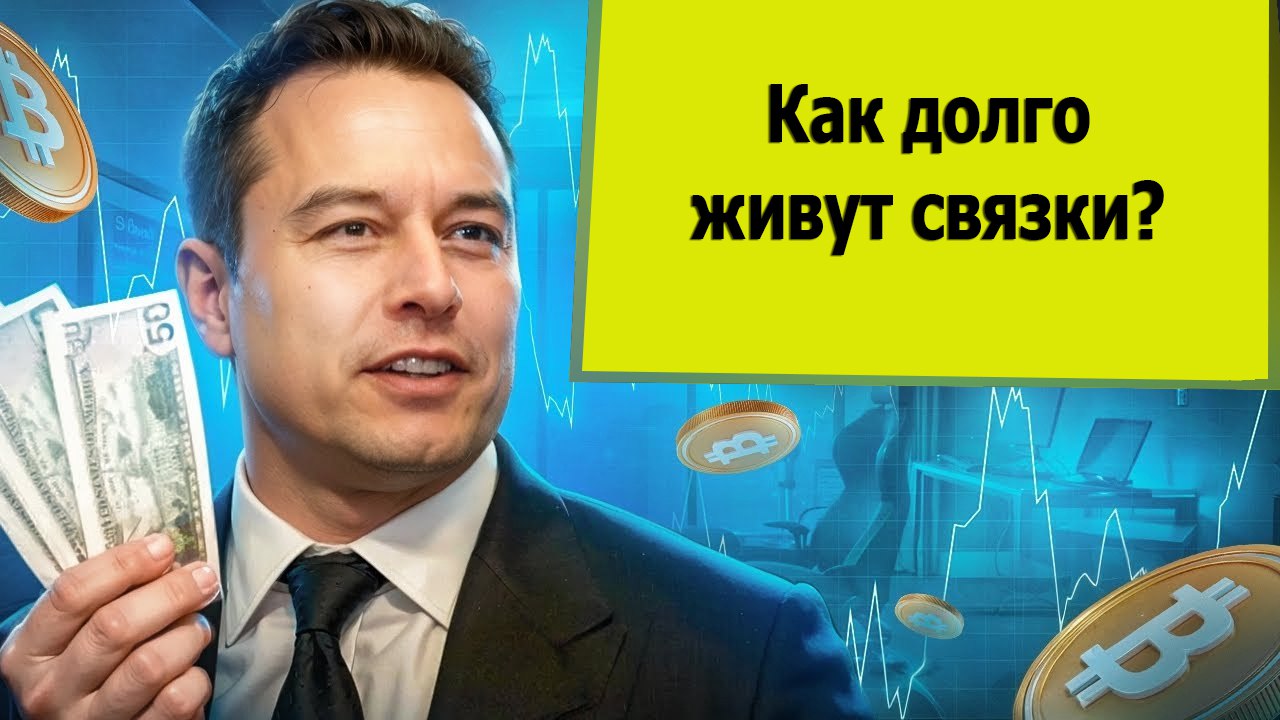 Как долго живут связки? | P2P арбитраж криптовалюты обучение
