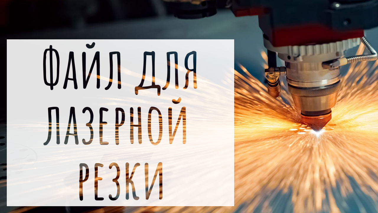 Подготовка детали для лазерной резки в Компас-3D. Чертежи к диплому смотреть онлайн