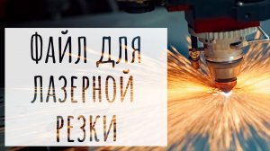 Подготовка детали для лазерной резки в Компас-3D. Чертежи к диплому