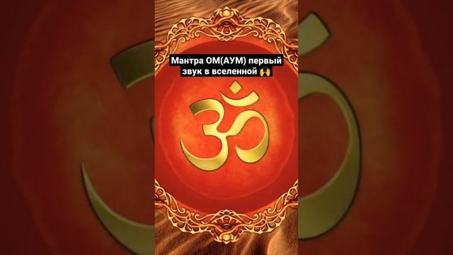 мантра ОМ(АУМ) первый звук в вселенной ? смотреть онлайн