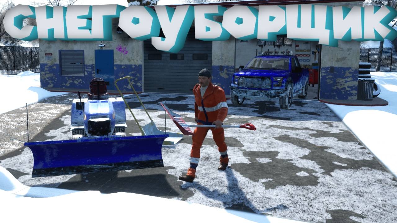 СМОТРИ КАК Я ЧИЩУ СНЕГ! Snow Plowing Simulator смотреть онлайн