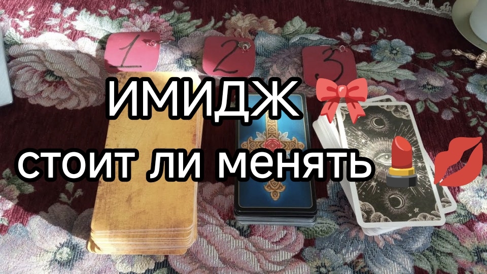 💄ИМИДЖ. СТОИТ ЛИ МЕНЯТЬ❓🧿