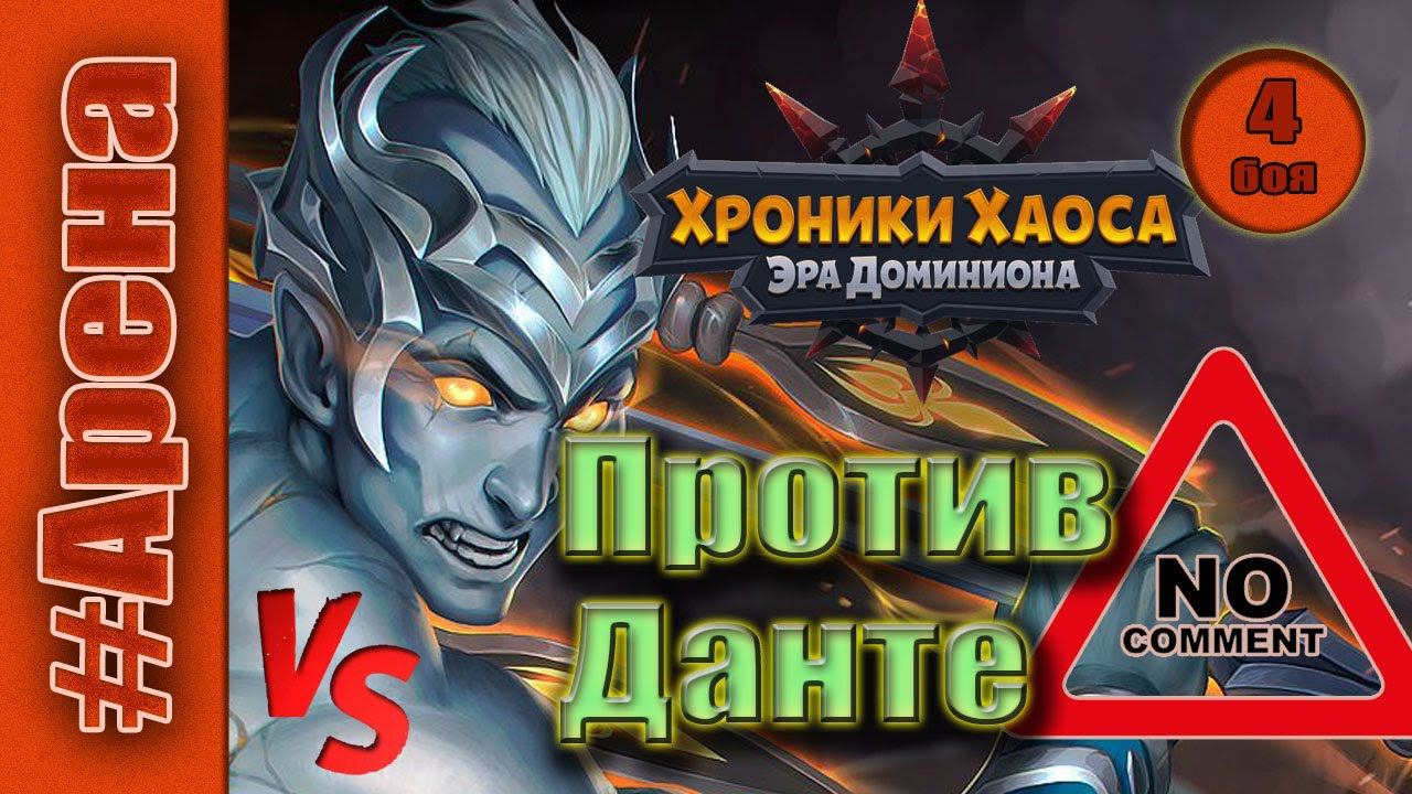 Хроники Хаоса. Арена. 4 боя против Данте. смотреть онлайн