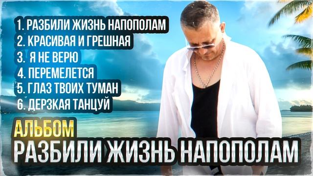 Edik Salonikski 2023 Альбом Разбили жизнь на пополам смотреть онлайн