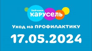 Уход на ПРОФИЛАКТИКУ (Каурсель Зайчики, 17.05.2024)