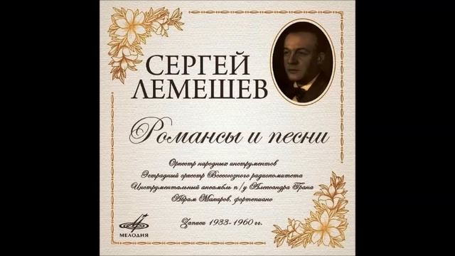 Римский Корсаков Пушкин Редеет облаков летучая гряда Сергей Лемешев смотреть онлайн