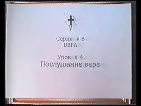 Серия 08. Вера. Урок 04. Послушание вере. смотреть онлайн