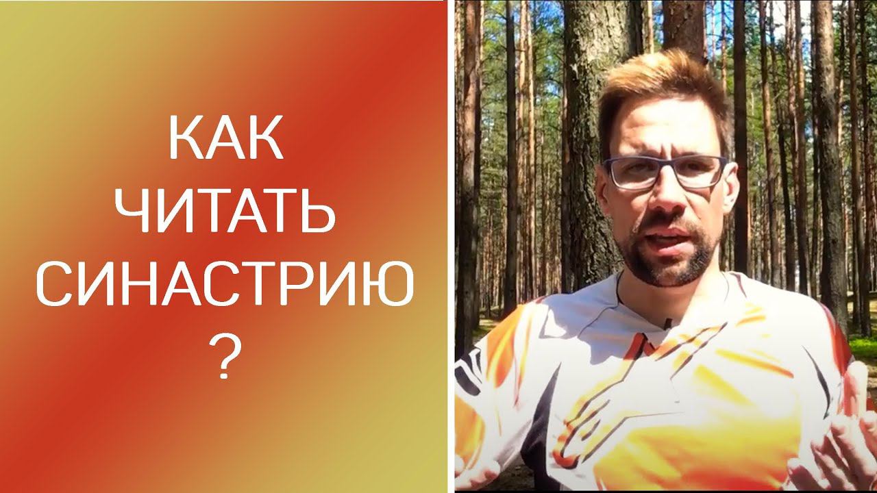 КАК ЧИТАТЬ СИНАСТРИЮ. Что происходит в отношениях при разных вариантах в синастрии.