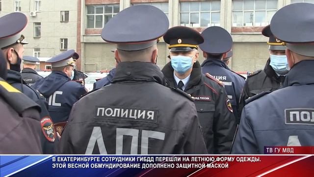 Сотрудники ГИБДД Екатеринбурга перешли на летнюю форму одежды смотреть онлайн