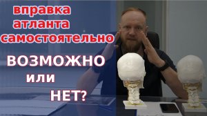 Коррекция атланта самостоятельно. Как вправить атлант самому. САМОПРАВКА позвоночника.