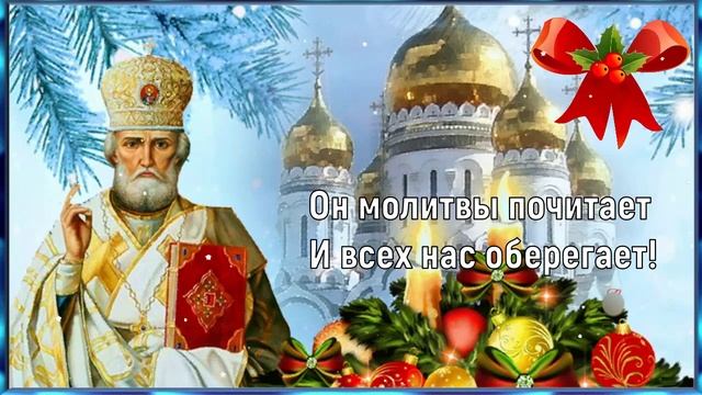 С Днём Святителя Николая Чудотворца! ? 19 Декабря! Красивое Поздравление с Праздником! ❤ смотреть онлайн