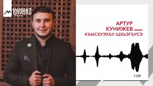 Артур Кунижев - Къысхуэхъу щхьэгъусэ | KAVKAZ MUSIC