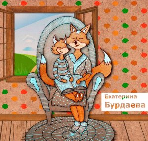 Шуточная песня Лиса по лесу ходила | Екатерина Бурдаева