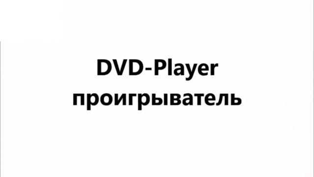 БЫТОВАЯ ТЕХНИКА часть 1 словарь Немецкий язык. Тема бытовая техника. Школа NOVA смотреть онлайн