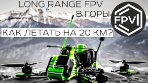 Long Range FPV - как летать на 15-20 км на фпв дроне.