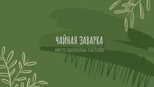 Замена одноразового многоразовым. Видео 2 смотреть онлайн