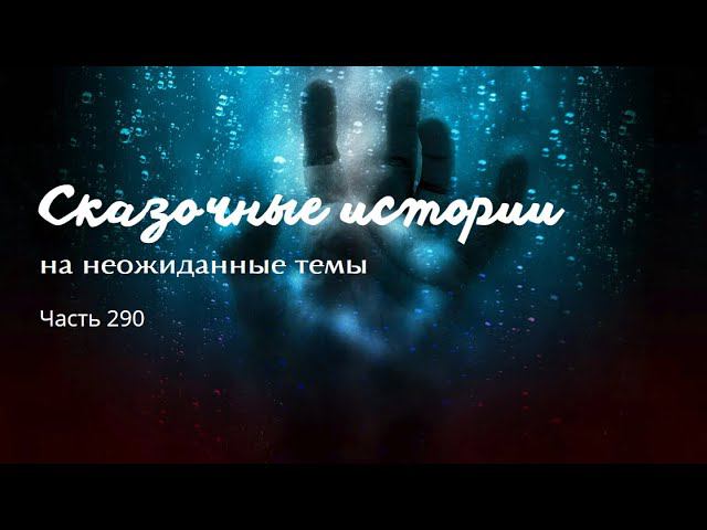 Часть 290. смотреть онлайн