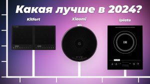 ТОП–5. Рейтинг индукционных настольных плит 2024 года: Оценка цены и качества