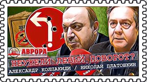 Декоммунизация в России приостановлена (Платошкин, Колпакиди)