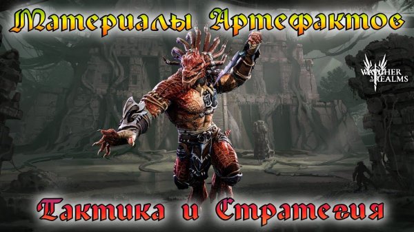 Рейд Материалов Артефактов || Тактика и стратегия || Watcher of Realms || Guide