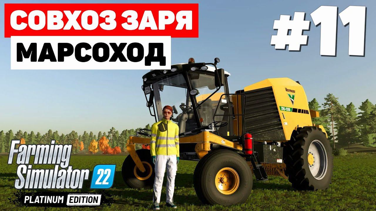 Farming Simulator 22: Совхоз Заря - Рулоны травы #11 смотреть онлайн