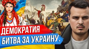 ПРИФРОНТОВАЯ ДЕМОКРАТИЯ И БИТВА ЗА УКРАИНУ.  КАК ИЗМЕРИТЬ ДЕМОКРАТИЮ? АВТОРИТАРНЫЙ КЛУБ.
