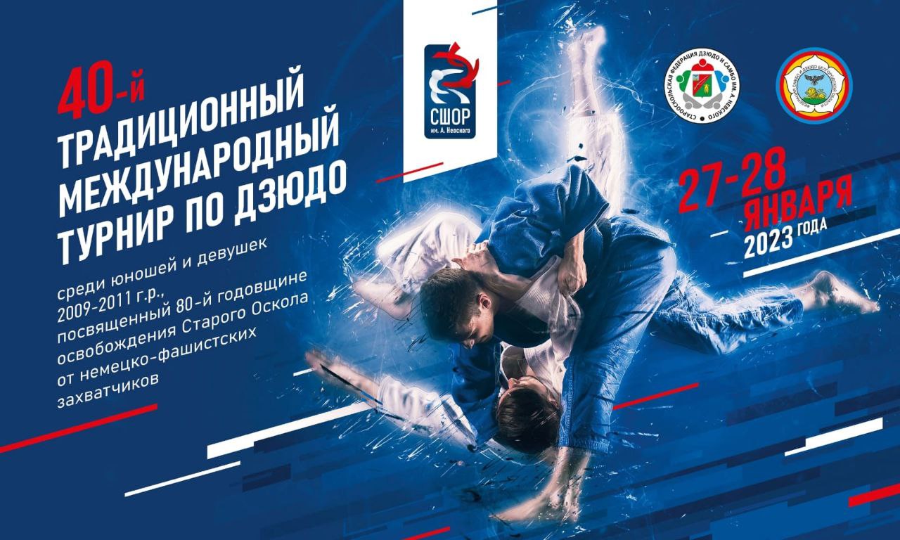 Международный турнир дзюдо 28.01.23г. г. Оскол смотреть онлайн
