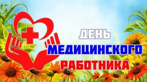 День медика-5