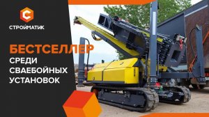 Мобильная Сваебойная установка СГК-320 | БЕСТСЕЛЛЕР Стройматик - Современная машина для забивки свай