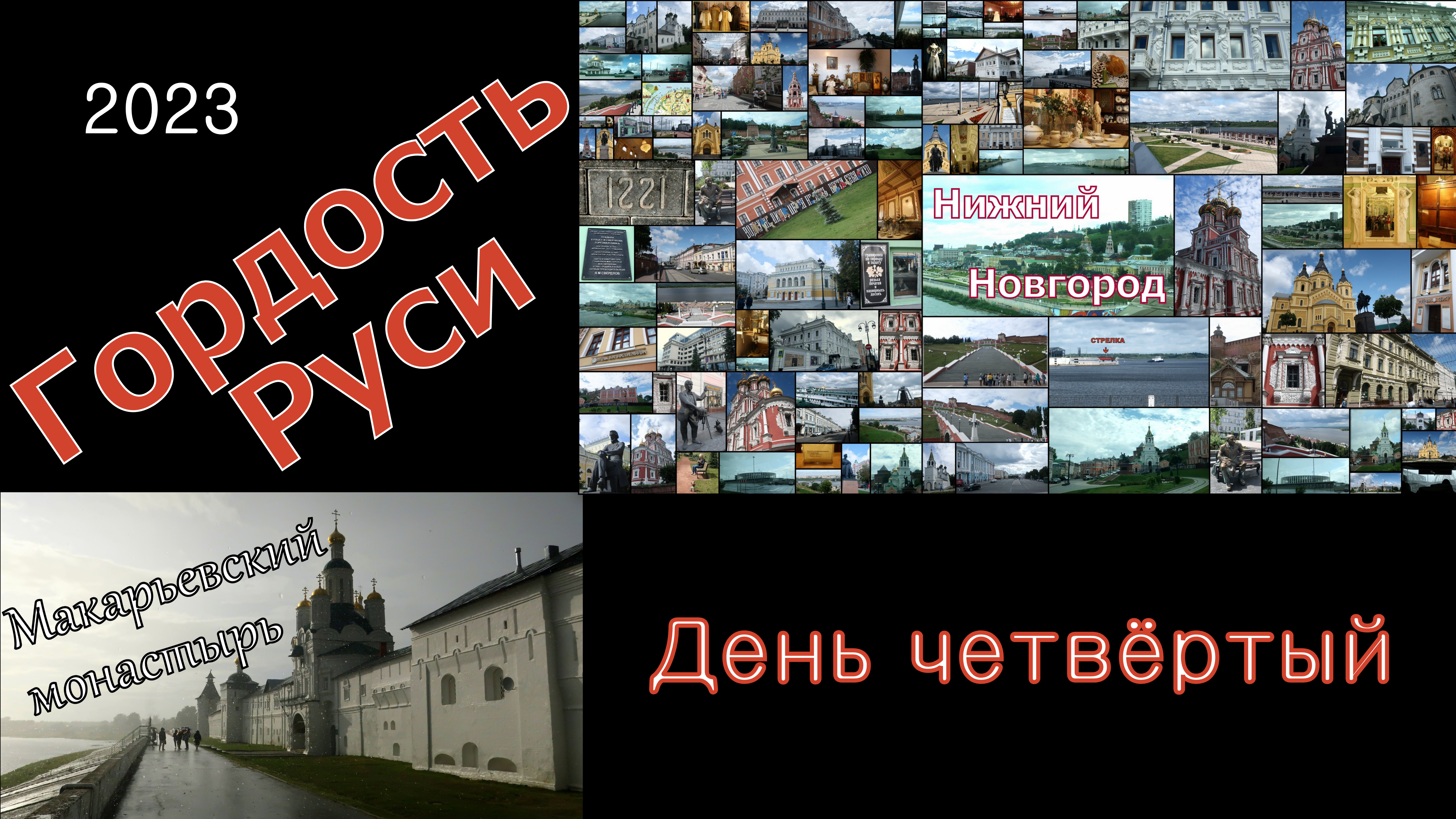 2023 Гордость Руси 4 смотреть онлайн