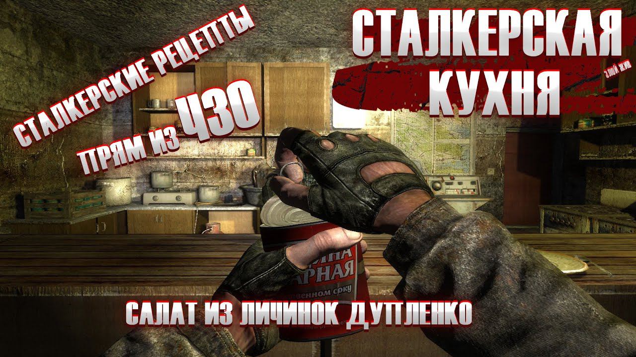 Сталкерская кухня\Салат из личинок ДУпленко