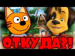 БАРБОСКИНЫ В МИРЕ ТРИ КОТА!