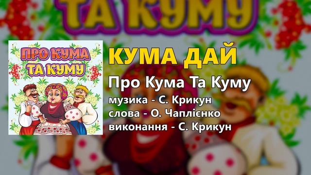 Про Кума Та Куму (пісні про кумів) смотреть онлайн