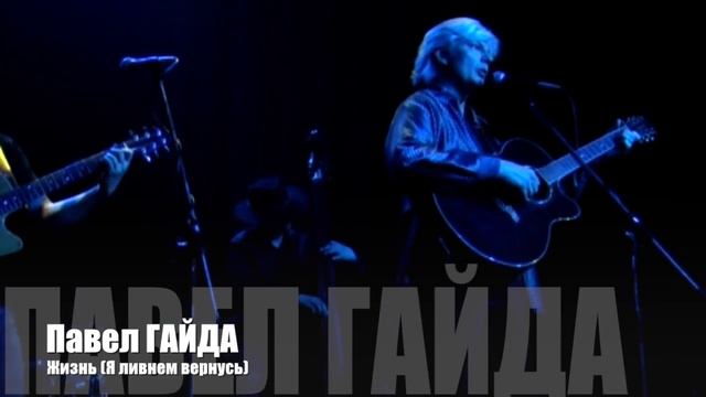 Павел Гайд - "Жизнь" (Роберт Рождественский) смотреть онлайн